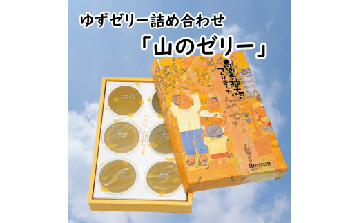 ゆずゼリー [詰め合わせ「山のゼリー」 6個入り] 柚子 ゼリー ゆず おやつ お菓子 スイーツ お取り寄せ 美味しい 有機 オーガニック 無添加 5000円 産地直送 プレゼント ギフト 贈り物 贈答用 お中元 お歳暮 父の日 母の日 敬老の日 熨斗 高知県 馬路村  [640]