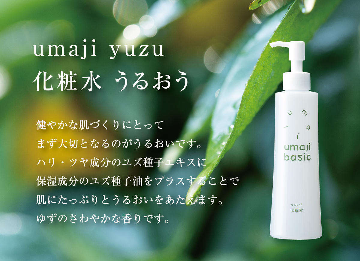 【年内発送】 umaji スキンケア 化粧水 うるおう/200mL×1本 化粧品 美肌 保湿 美容 美容品 柚子 ゆず 種子油 有機 オーガニック エタノールフリー パラベンフリー シリコンフリー プレゼント 贈り物 母の日 高知県 馬路村 【475】