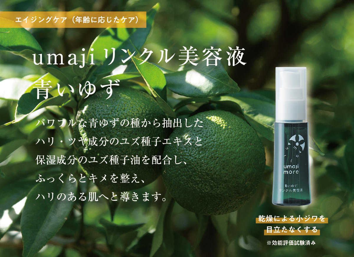 【年内発送】 umaji スキンケア リンクル美容液青いゆず　30ml×1本　 美容 ケア エイジング 美肌 保湿 ゆず 種子油 柚子 ユズ種子油 オーガニック エタノールフリー パラベンフリー シリコンフリー プレゼント 贈り物 母の日 高知県 馬路村【565】