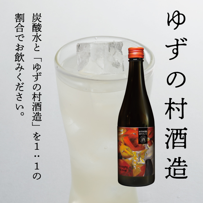 ゆずリキュール ゆずの村酒造・甘口（500ml×6本）　柚子酒 リキュール 果実酒 ゆず はちみつ お中元 お歳暮  宅飲み 家飲み ギフト 贈答用 のし 高知県 馬路村 【633】