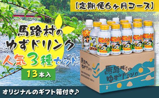 （定期便）馬路村ゆずドリンクセット (2)（13本入り）×6ヶ月 フルーツジュース 柚子ジュース アルミ缶 はちみつ ドリンク 清涼飲料水 飲料 柚子 ゆず 果汁 柑橘 国産 有機 オーガニック 無添加 かんきつ 産地直送 高知県 馬路村 【683】