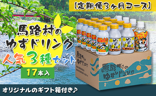 （定期便）馬路村ゆずドリンクセット (3)（17本入り）×3ヶ月 フルーツジュース 柚子ジュース アルミ缶 はちみつ ドリンク 清涼飲料水 飲料 柚子 ゆず 果汁 柑橘 国産 有機 オーガニック 無添加 かんきつ 産地直送 高知県 馬路村 【685】