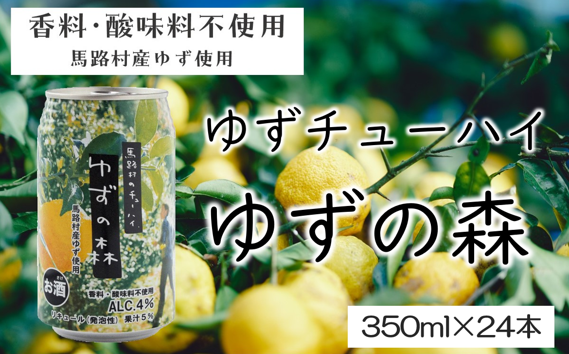 ゆずチューハイ ゆずの森 350ml×24本 飲料 柚子 お酒 ゆずサワー ゆずリキュール 缶チューハイ 有機 無添加 ギフト お中元 お歳暮  贈答用 のし 産地直送 高知県 馬路村 【693】