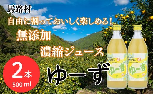 ゆーず ゆずジュース 6倍希釈飲料 500ml×2本 柚子 ゆず はちみつ 濃縮ジュース フルーツジュース ドリンク 清涼飲料水 飲料 有機 無添加 オーガニック ギフト お中元 お歳暮 答用 のし 熨斗 産地直送 高知県 馬路村【690】