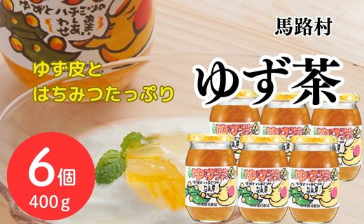 ゆず茶 [馬路村のゆず茶/400ｇ×6個セット] 柚子茶 ゆず 柚子 ジャム 有機 オーガニック ギフト お中元 お歳暮 贈答用 のし 熨斗 産地直送 高知県 馬路村【645】