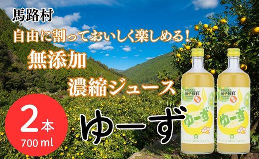 ゆーず ゆずジュース 6倍希釈飲料 700ml×2本 はちみつ 濃縮ジュース フルーツジュース ドリンク 清涼飲料水 飲料 柚子 ゆず 有機 無添加 ギフト お中元 お歳暮 贈答用 のし 熨斗 産地直送 高知県 馬路村【691】