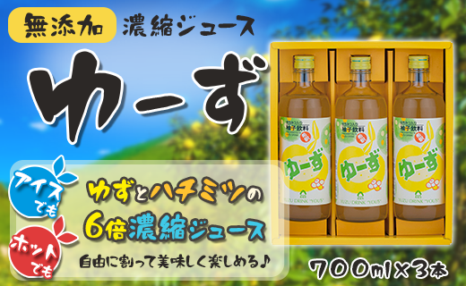 ゆーず ゆずジュース 6倍希釈飲料 700ml×3本 はちみつ 濃縮ジュース フルーツジュース ドリンク 清涼飲料水 飲料 柚子 ゆず 有機 無添加 ギフト お中元 お歳暮  贈答用 のし 熨斗 産地直送 高知県 馬路村【692】