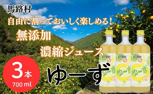 ゆーず ゆずジュース 6倍希釈飲料 700ml×3本 はちみつ 濃縮ジュース フルーツジュース ドリンク 清涼飲料水 飲料 柚子 ゆず 有機 無添加 ギフト お中元 お歳暮  贈答用 のし 熨斗 産地直送 高知県 馬路村【692】