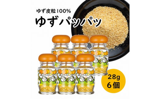 乾燥ゆず皮「ゆず皮100％　ゆずパッパッ」/28g×6個 ゆず 調味料 柚子 柚子皮 果皮 有機 オーガニック ギフト お中元 お歳暮 母の日 父の日 贈答用 のし 熨斗 産地直送 送料無料 高知県 馬路村 [614]