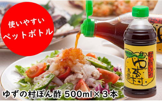 ポン酢 ゆずの村ペットボトル/500ml×3本 【 お歳暮 ギフト 年内配送 】 ぽん酢 柚子 ポン酢 柚子ポン酢 ゆず ゆずぽん酢 調味料 有機 オーガニック 無添加 産地直送  ドレッシング 鍋 水炊き 贈答用 お歳暮 ギフト お中元 のし 熨斗 高知県 馬路村 【697】