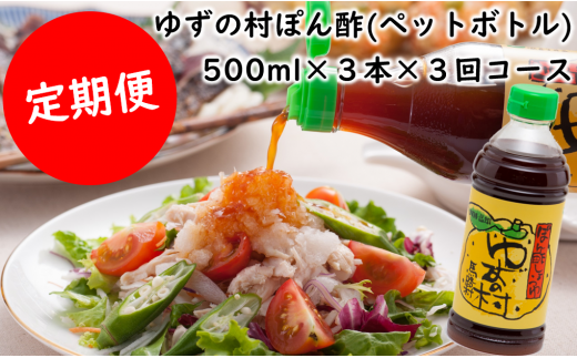 ぽん酢 ゆずの村ペットボトル/500ml×3本×3回コース 【定期便】 ポン酢 柚子 柚子ポン酢 ゆず ゆずぽん酢 調味料 有機 オーガニック 無添加 ドレッシング 鍋 水炊き 贈答用  のし 熨斗 お中元  無添加 産地直送 高知県 馬路村