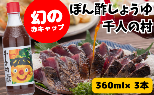 【ポン酢】ゆずポン酢 1000人の村360ml×3 調味料 人気