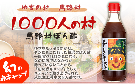 ポン酢 1000人の村 360ml×3本 【年内発送】お歳暮 ギフト ぽん酢 柚子 ポン酢 柚子ポン酢 ゆず ゆずぽん酢 調味料 有機 オーガニック 無添加 産地直送  ドレッシング 鍋 水炊き 贈答用 お中元 のし 熨斗 高知県 馬路村 【695】