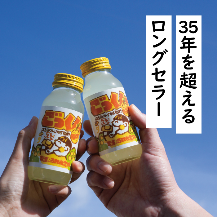 ごっくん馬路村 180ml×24本入×3箱 柚子ジュース フルーツジュース ゆず はちみつ ドリンク お中元 お歳暮  贈り物  清涼飲料水 飲料 有機 オーガニック 無添加 のし 高知県 馬路村[452]