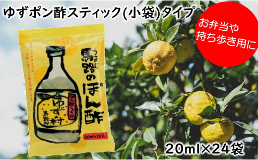 ポン酢 ゆずの村スティックタイプ/20ml×24袋  ぽん酢 柚子 ポン酢 柚子ポン酢 ゆず ゆずぽん酢 調味料 有機 オーガニック 無添加 ドレッシング 鍋 水炊き 贈答用 お歳暮 ギフト お中元 母の日 父の日 のし 熨斗 弁当 小袋 小分け 個包装 有機 オーガニック  産地直送 高知県 馬路村