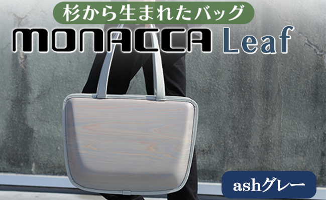 木製バッグ【monacca-bag/Leaf ashグレー】 トートバッグ 木製トートバッグ 鞄 カバン バッグ 木のかばん メンズ レディース ファッション 木製 木の プレゼント ギフト 贈り物 父の日 母の日 敬老の日 個性的 杉 間伐材  高知県 馬路村