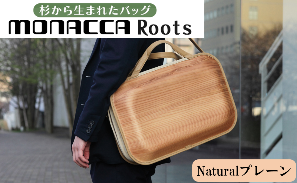 木製バッグ 【monacca-bag/Roots Naturalプレーン（B4サイズ対応）】 ビジネスバッグ 木製ビジネスバッグ 鞄 カバン バッグ 木のかばん メンズ レディース ファッション 木製 木の プレゼント 贈り物 父の日 母の日 敬老の日 個性的 杉 間伐材  高知県 馬路村