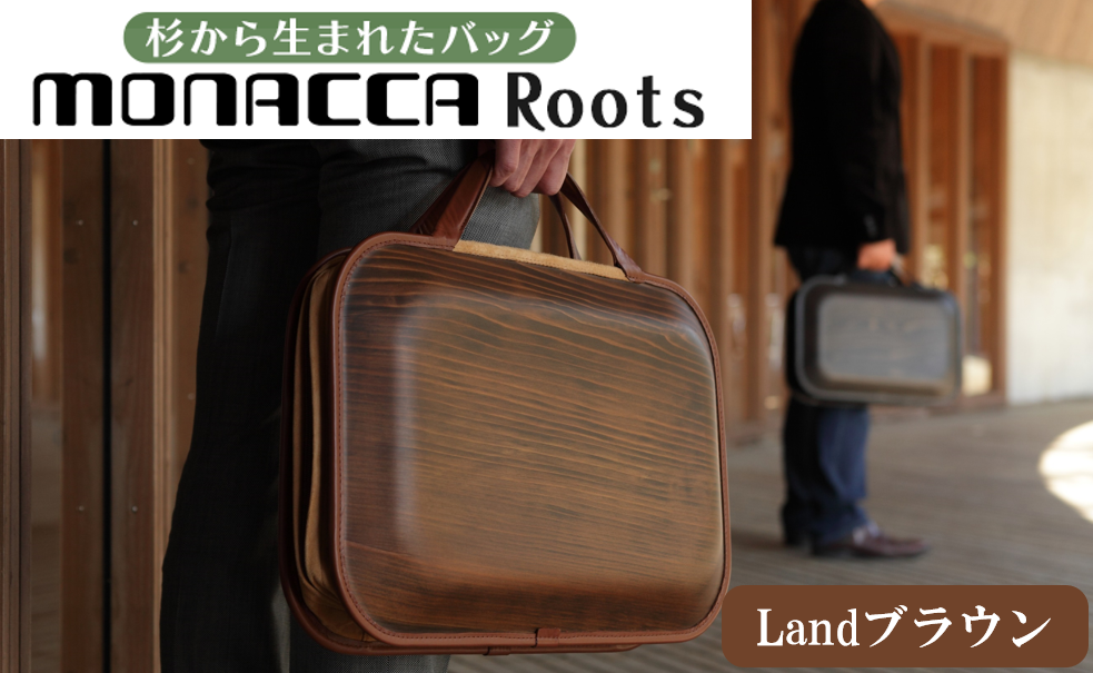 monacca-bag/Roots Landブラウン 木製 ビジネスバッグ 個性的 カバン 鞄 B4サイズ対応 スギ 間伐材 メンズ レディース ファッション プレゼント 贈り物 父の日 高知県 馬路村