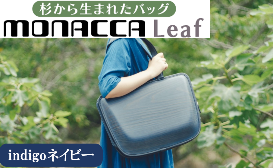 木製バッグ【monacca-bag/Leaf indigoネイビー】 トートバッグ 木製トートバッグ バッグ 鞄 カバン 木のかばん 木 木製 杉 間伐材 メンズ レディース ファッション ギフト 贈り物 母の日  父の日 高知県 馬路村