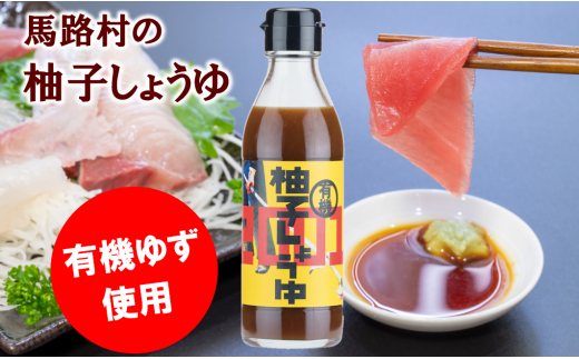 有機柚子しょうゆ 【 お歳暮 ギフト 年内配送 】 しょうゆ 調味料 醤油 刺身 ゆず 柚子 はちみつ ドレッシング 有機 オーガニック ギフト お歳暮 お中元 のし 産地直送 高知県馬路村【711】