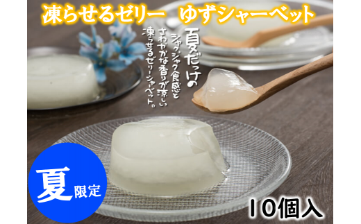 【夏季限定】ゆずゼリーシャーベット 凍らせて美味しいスイーツ