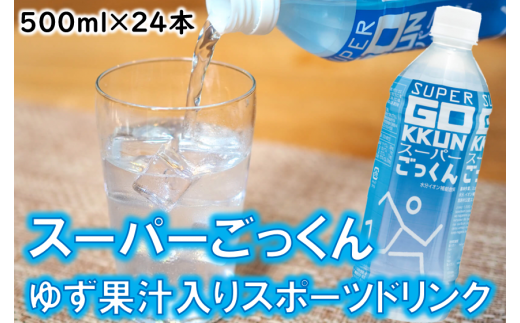 ドリンク ゆずのスポーツドリンク スーパーごっくん500ml×24