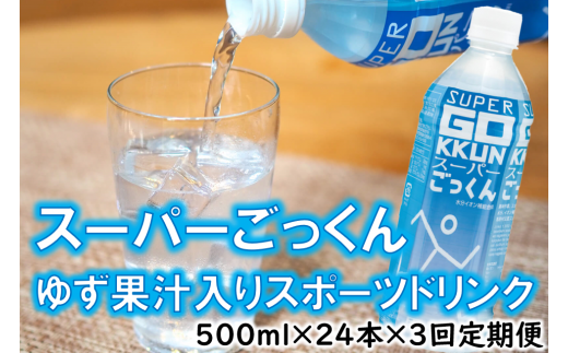 ゆずのスポーツドリンク 「スーパーごっくん」 500ml×24本入×3回定期便 ゆず 柚子ジュース ゆずジュース フルーツジュース はちみつ ドリンク 清涼飲料水 飲料 ランキング 人気 柚子 有機 オーガニック 無添加 ギフト 父の日 お中元 贈答用 のし 高知県 馬路村