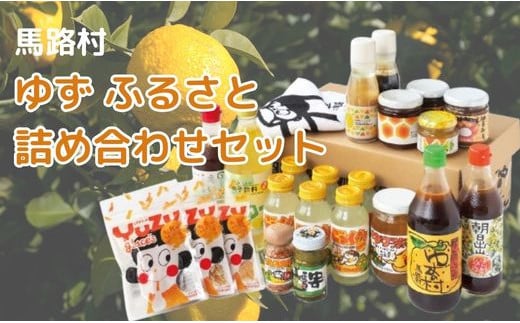 ゆずふるさと詰め合わせセット 調味料 ギフト お中元 お歳暮