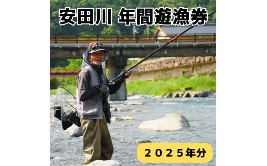 安田川 年間遊漁券（2025年） 高知県 馬路村 釣り 鮎 あゆ アマゴ 鰻 ウナギ 友釣り はえ縄 しゃくり釣り 安田川漁業協同組合