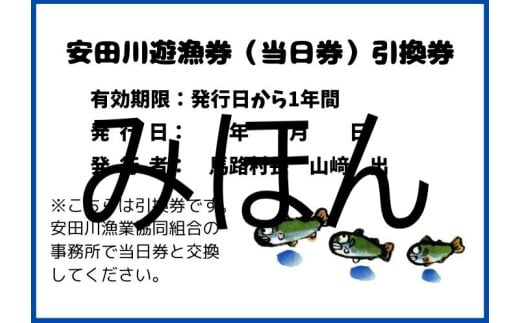 安田川 遊漁券（当日券） 高知県 馬路村 釣り 鮎 あゆ アマゴ 鰻 ウナギ 友釣り はえ縄 しゃくり釣り 安田川漁業協同組合