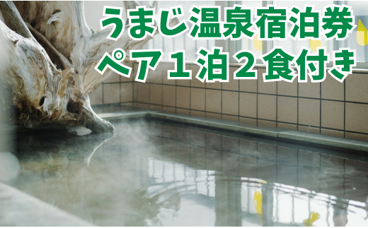 馬路温泉宿泊券/1泊2日ペア宿泊プラン（朝食・夕食付）