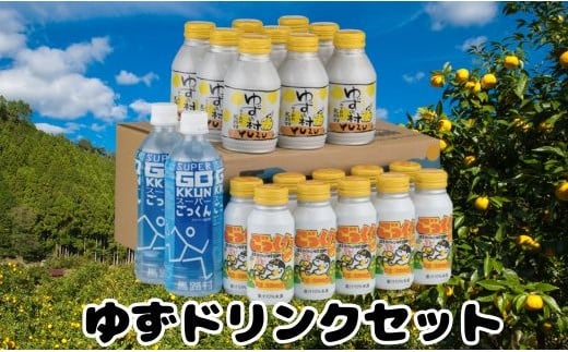 【ドリンク】馬路村ゆずドリンクセット  ゆずジュース ギフト