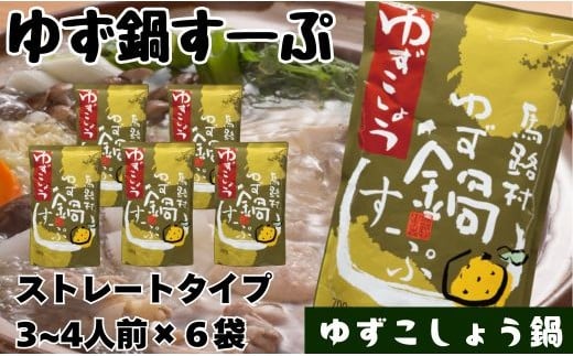 ゆず鍋すーぷ・ゆずこしょう　700g×6袋　鍋の素 鍋スープ 柚子 ゆず さっぱり ゆずこしょう 鍋 なべ 温活 ギフト お歳暮 高知県 馬路村 【729】