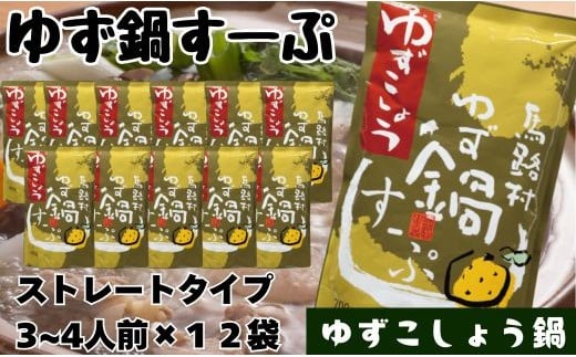 ゆず鍋すーぷ・ゆずこしょう　700g×12袋　鍋の素 鍋スープ 柚子 ゆず さっぱり ゆずこしょう 鍋 なべ 温活 ギフト お歳暮 高知県 馬路村 【730】