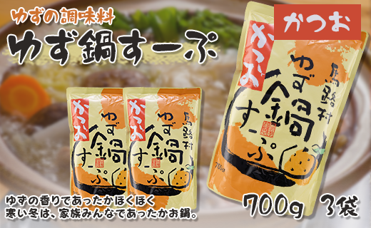 ゆず鍋スープ・かつお　700g×3袋　鍋の素 柚子 鰹出汁 あっさり