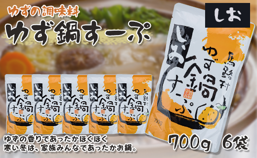 ゆず鍋スープ・しお　700g×6袋　鍋の素 柚子 あっさり 塩鍋