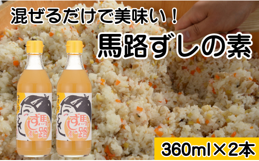 ゆず寿司酢「馬路ずしの素」360ml×2本  寿司の素 すしの素 柚子 調味料 調味酢 すし酢 酢飯 ちらし寿司 高知県 馬路村