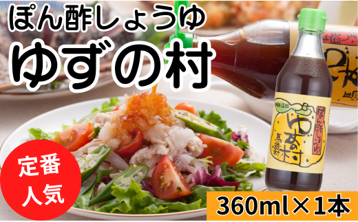 【ゆずの村ぽん酢/360ml×1本】 ポン酢 ぽん酢 ゆずぽん酢 ゆずポン酢 調味料 ユズ 柚子 贈答用 ギフト お歳暮 お中元 母の日 父の日 敬老の日 のし 熨斗  国産 有機 オーガニック ドレッシング 鍋 水炊き 高知県馬路村 【463】