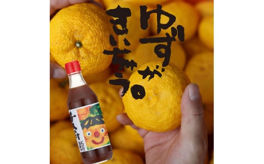 【ゆずポン酢 1000人の村/360ml×1本】ポン酢 ぽん酢 ゆずポン酢 ゆずぽん酢 調味料 ユズ 柚子 贈答用 ギフト お歳暮 お中元 母の日 父の日 敬老の日 のし 熨斗 有機 オーガニック ドレッシング 鍋 水炊き 高知県馬路村