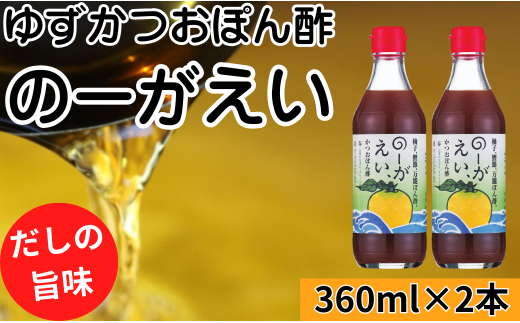【のーがえいぽん酢/360ml×2本】ポン酢 ぽん酢 ゆずポン酢 ゆずぽん酢 だしポン酢 調味料 ユズ 柚子 出汁 ダシ 贈答用 ギフト お歳暮 お中元 母の日 父の日 のし 熨斗 有機 オーガニック ドレッシング 鍋 水炊き 高知県馬路村 【498】