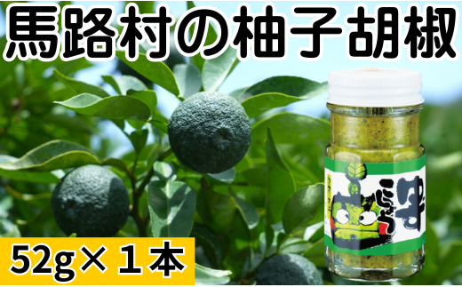 青オニゆずこしょう　52g×1本　柚子胡椒 ゆず胡椒 辛い 香辛料 唐辛子 からし スパイス 無添加 オーガニック 有機  お歳暮 お中元 母の日 父の日 ギフト 熨斗 のし 高知県 馬路村