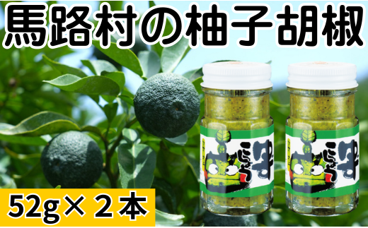 青オニゆずこしょう　52g×2本　柚子胡椒 ゆず胡椒 辛い 香辛料 唐辛子 からし スパイス 無添加 オーガニック 有機  お歳暮 お中元 母の日 父の日 ギフト 熨斗 のし 高知県 馬路村