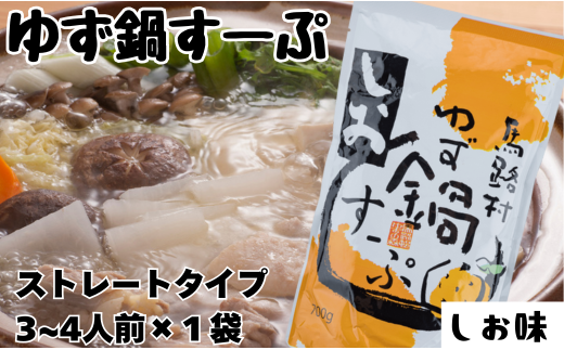 ゆず鍋すーぷ・しお　700g×1袋　鍋の素 鍋スープ 柚子 ゆず 塩味 あっさり さっぱり 鍋 なべ 温活 ギフト お歳暮 お中元 母の日 父の日 高知県 馬路村
