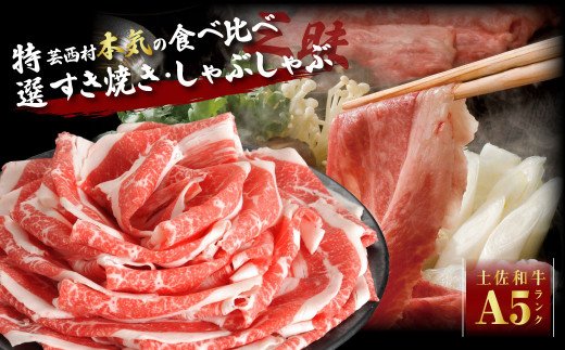 芸西村本気の土佐和牛A5ランク食べ比べ特選すき焼き、しゃぶしゃぶ三昧