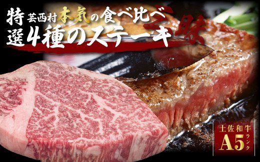 芸西村本気の土佐和牛4種食べ比べ特選ステーキ三昧