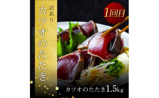 《3ヵ月定期便》数量限定 人気海鮮 かつおのタタキ食べ比べ定期便《梅》1回目：訳ありカツオのたたき1.5kg、2回目：極鰹 銀象完全天日塩1節、3回目：極鰹 土佐無添加ぬた1節 高知県共通返礼品 規格外 不揃い 傷 訳アリ 藁焼き ランキング