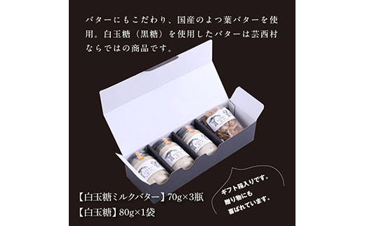 【数量限定】緊急支援 白玉糖ミルクバターと白玉糖のセット／芸西村の白玉糖（黒糖）は色が白く上品な甘さが特徴です。バター、クリーム よつ葉バターを使用。白玉糖（黒糖）を使用したバター 国産 人気 スイーツ 調味料