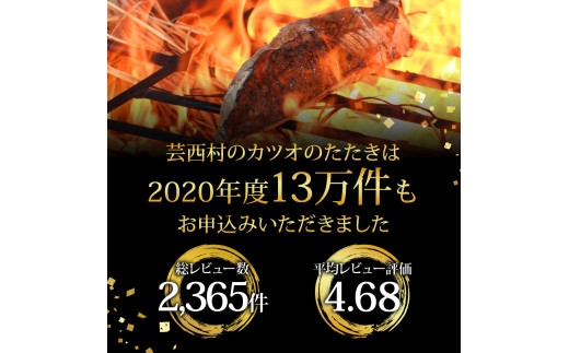 緊急支援 人気海鮮 芸西村厳選1本釣り本わら焼き「芸西村本気極カツオのたたき（2～3人前）×4節、銀象ソルト+有機無添加土佐にんにくぬた、タレ付き」かつお タタキ 海鮮 藁焼き 鰹 塩 緊急支援 ランキング〈高知県共通返礼品〉