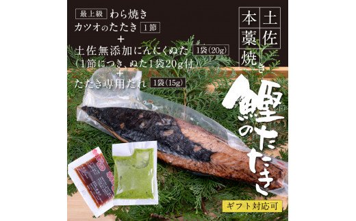 緊急支援 人気海鮮 芸西村厳選1本釣り本わら焼き「芸西村本気の極カツオのたたき（6～7人前）有名番組で紹介の有機無添加土佐にんにくぬた・タレ付き」高知県共通返礼品 かつお タタキ 海鮮 藁焼き 鰹 塩 ランキング