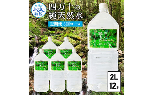 定期便》 四万十の純天然水 (2L×6本)×2ケース 3回コース 水 天然水